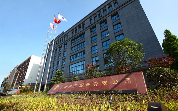 长安宁波建工股份有限公司